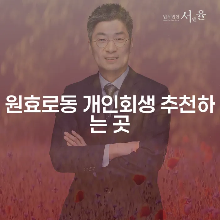 원효로동 개인회생 추천하는 곳