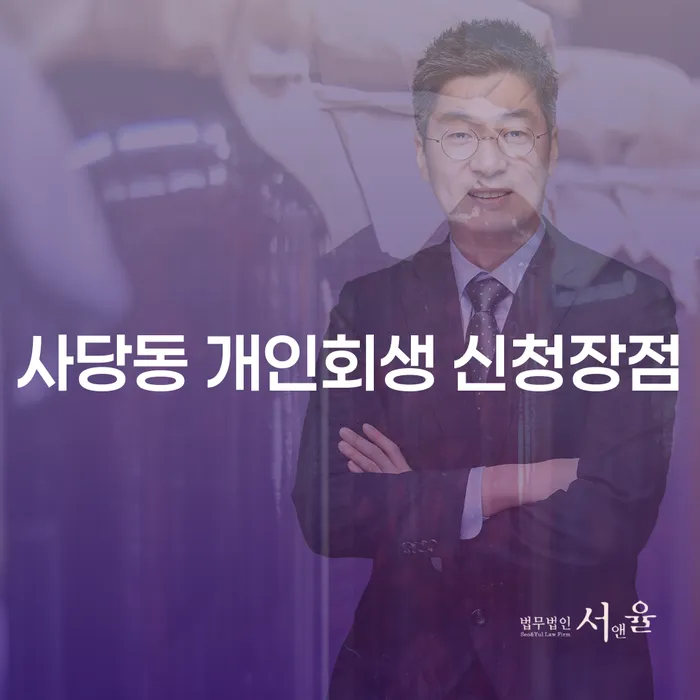 사당동 개인회생 신청장점