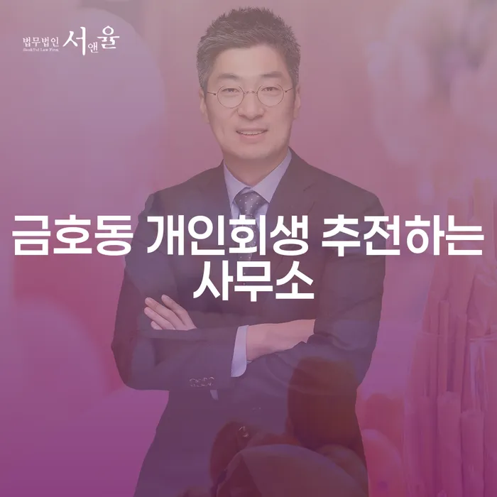금호동 개인회생 추전하는 사무소
