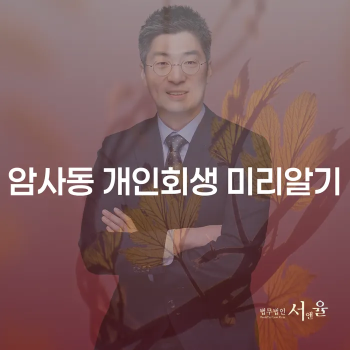 암사동 개인회생 미리알기
