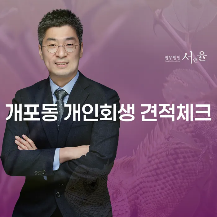 개포동 개인회생 견적체크