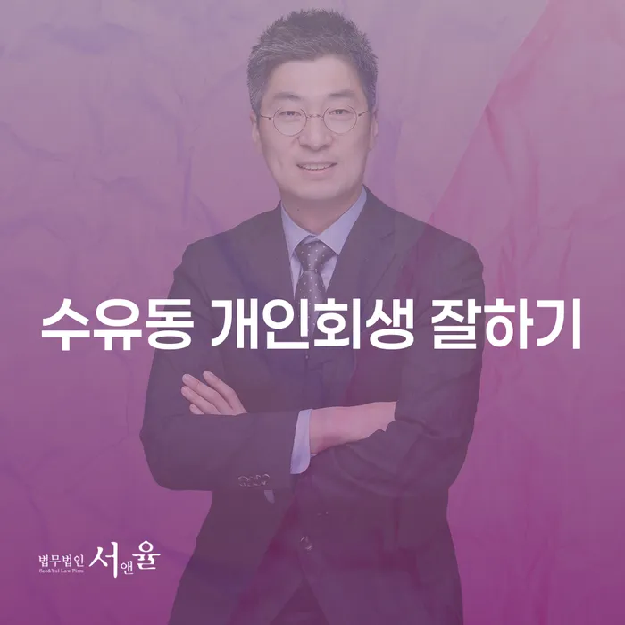 수유동 개인회생 잘하기