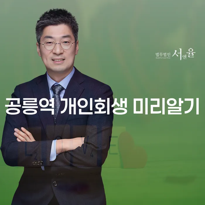 공릉역 개인회생 미리알기