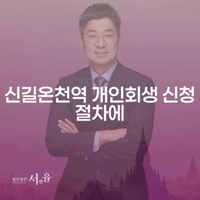 신길온천역 개인회생 신청절차에