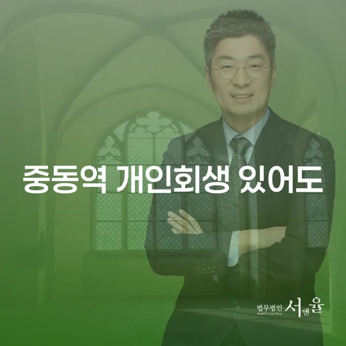 중동역 개인회생 있어도