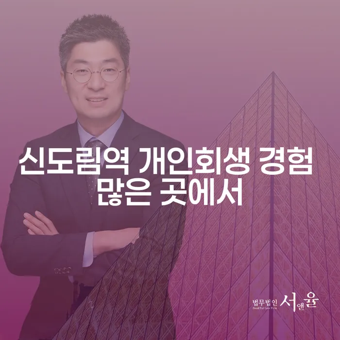 신도림역 개인회생 경험 많은 곳에서