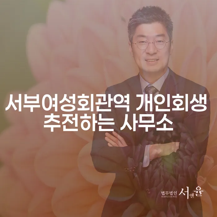 서부여성회관역 개인회생 추전하는 사무소