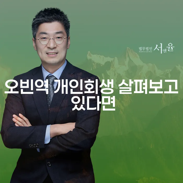 오빈역 개인회생 살펴보고 있다면