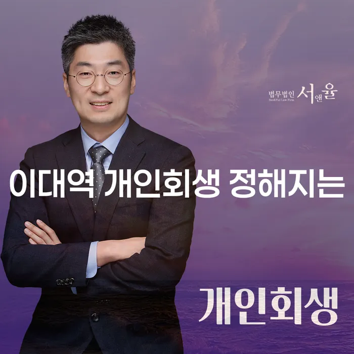 이대역 개인회생 정해지는