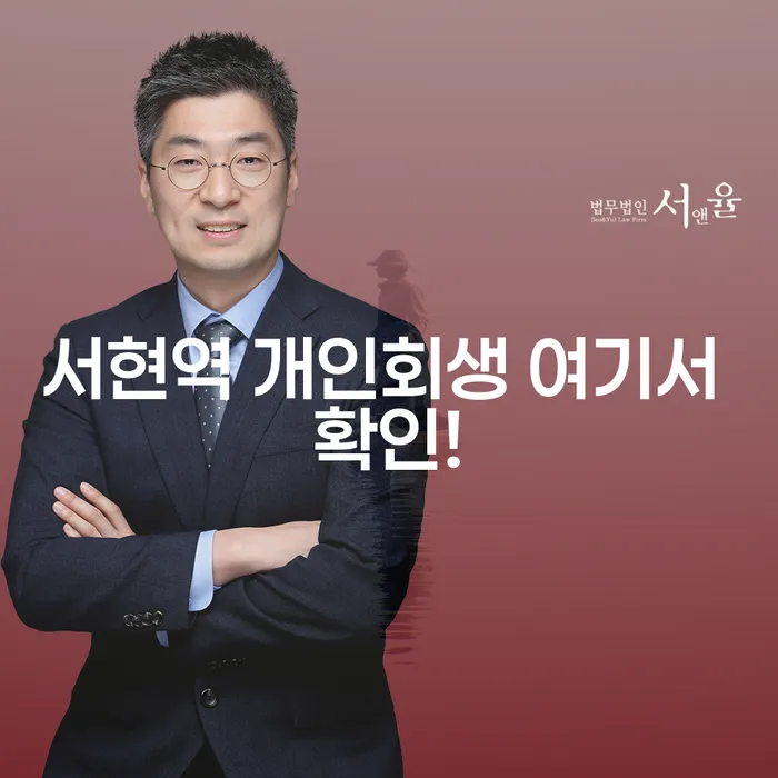 서현역 개인회생 여기서 확인!