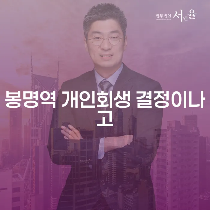 봉명역 개인회생 결정이나고