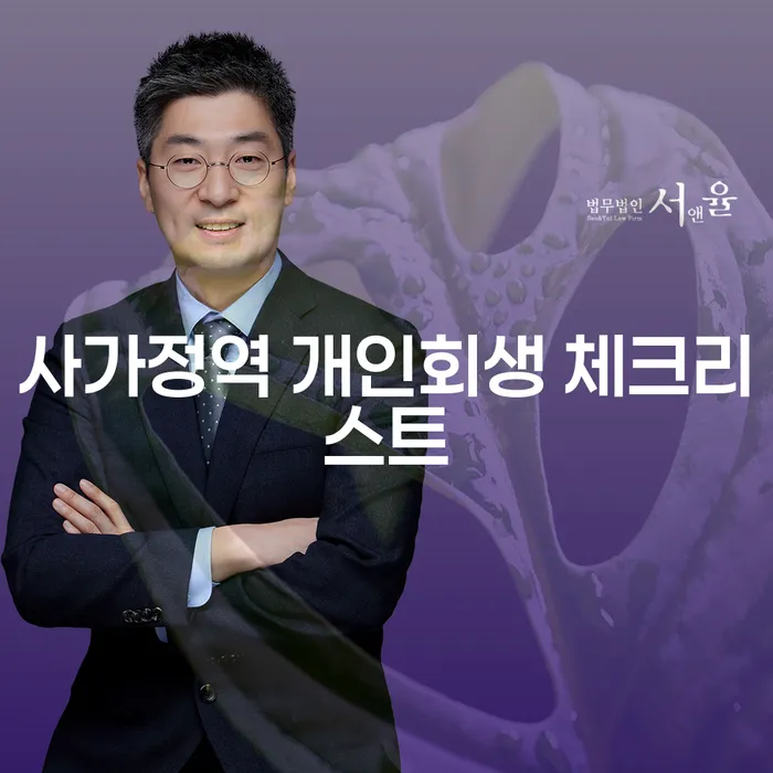 사가정역 개인회생 체크리스트