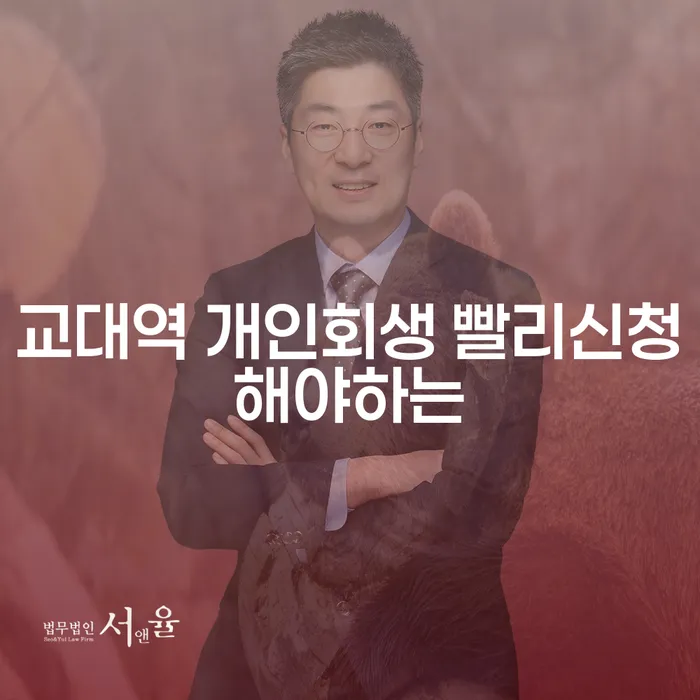 교대역 개인회생 빨리신청해야하는