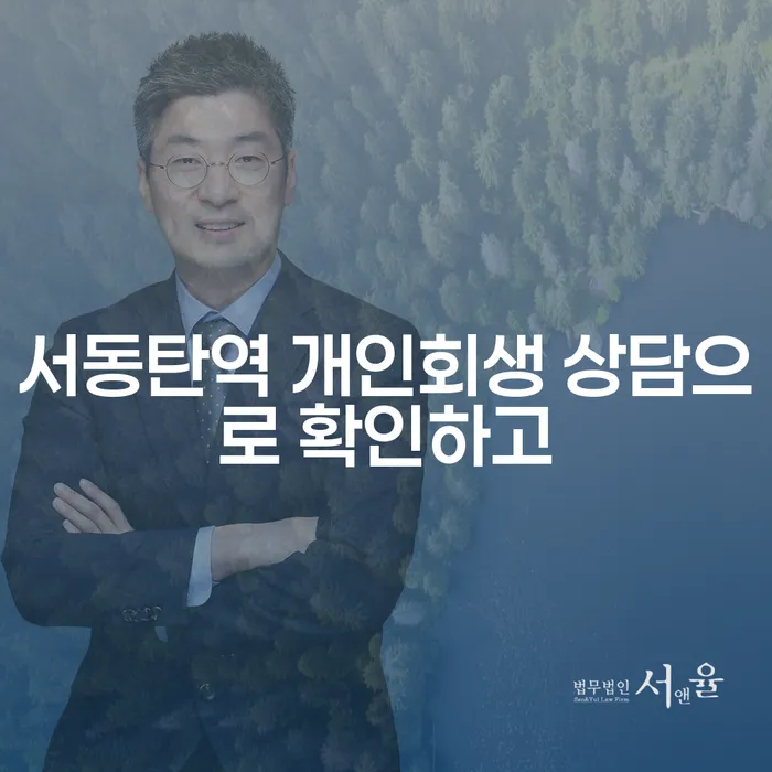 서동탄역 개인회생 상담으로 확인하고