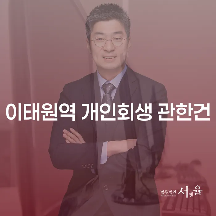 이태원역 개인회생 관한건