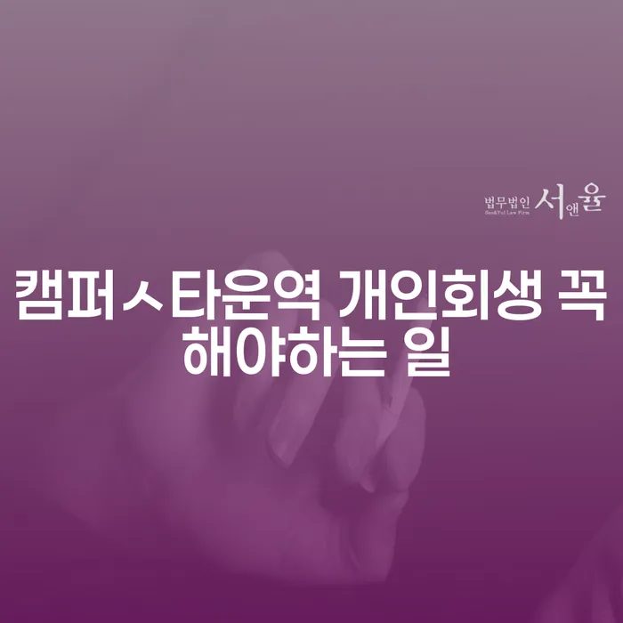 캠퍼ㅅ타운역 개인회생 꼭 해야하는 일
