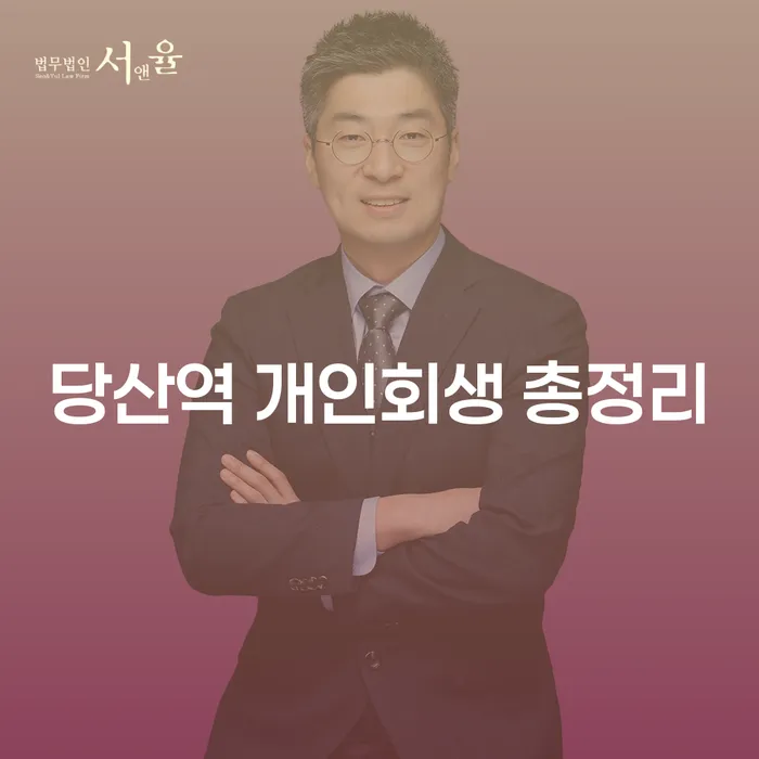 당산역 개인회생 총정리