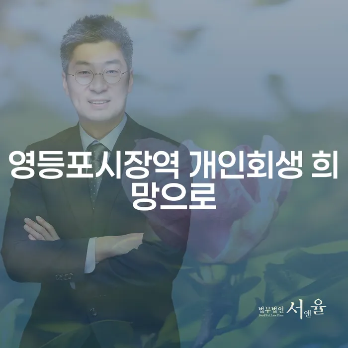 영등포시장역 개인회생 희망으로