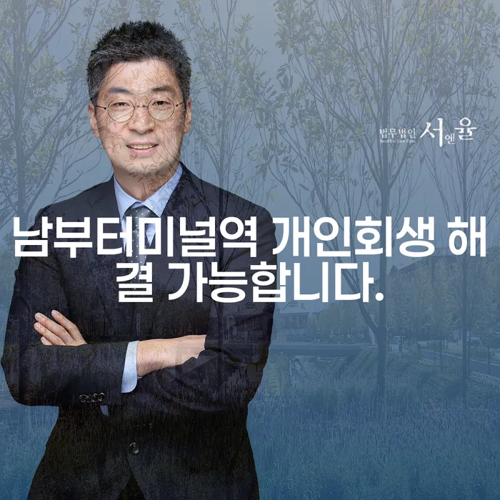 남부터미널역 개인회생 해결 가능합니다.