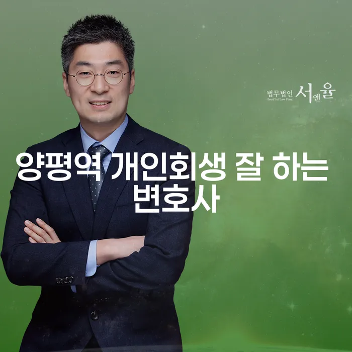 양평역 개인회생 잘 하는 변호사