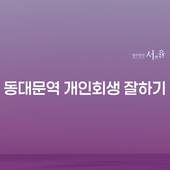 동대문역 개인회생 잘하기