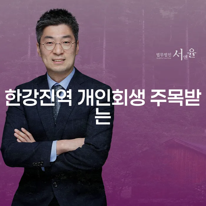 한강진역 개인회생 주목받는