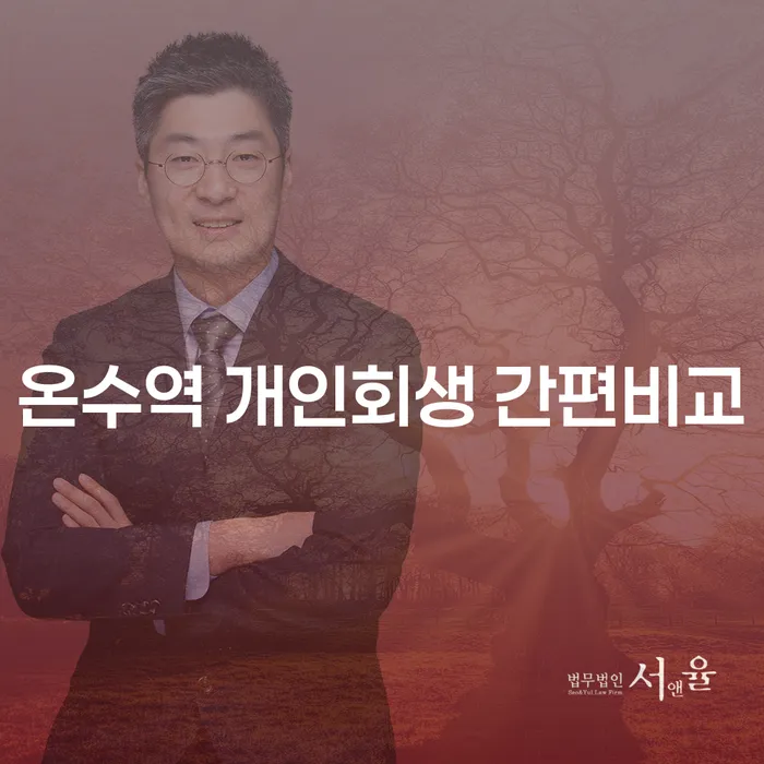 온수역 개인회생 간편비교
