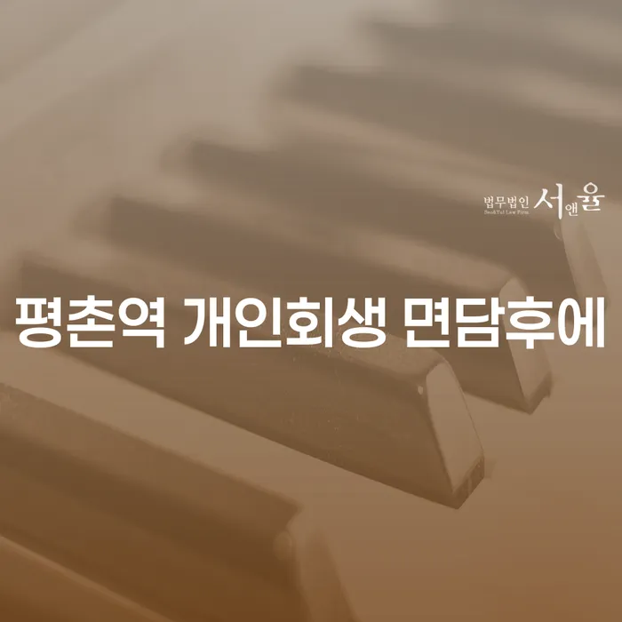 평촌역 개인회생 면담후에