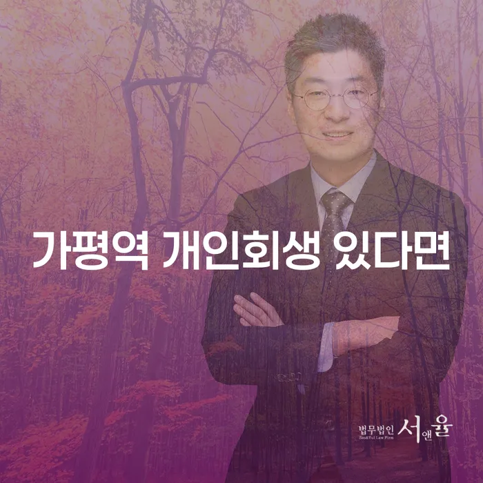 가평역 개인회생 있다면