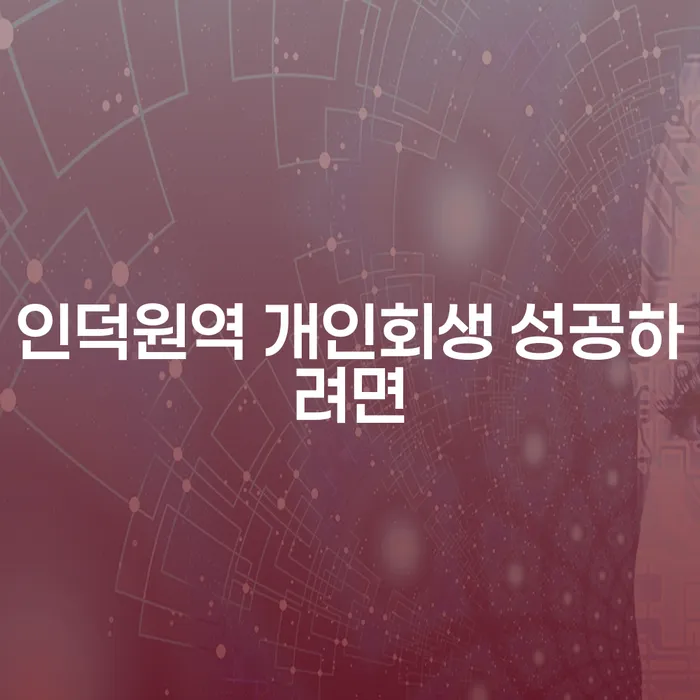 인덕원역 개인회생 성공하려면