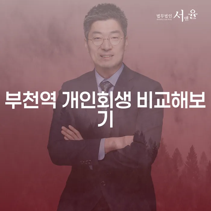 부천역 개인회생 비교해보기