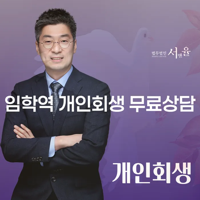임학역 개인회생 무료상담