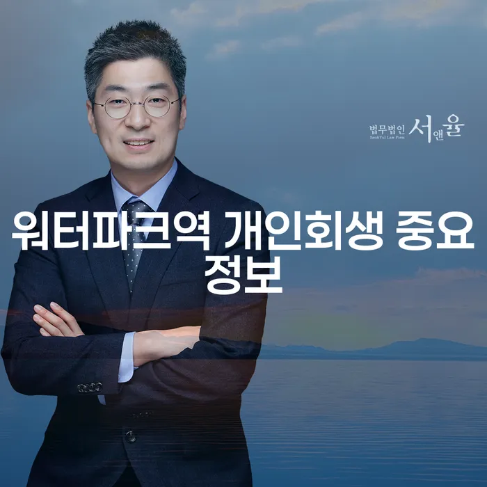 워터파크역 개인회생 중요정보