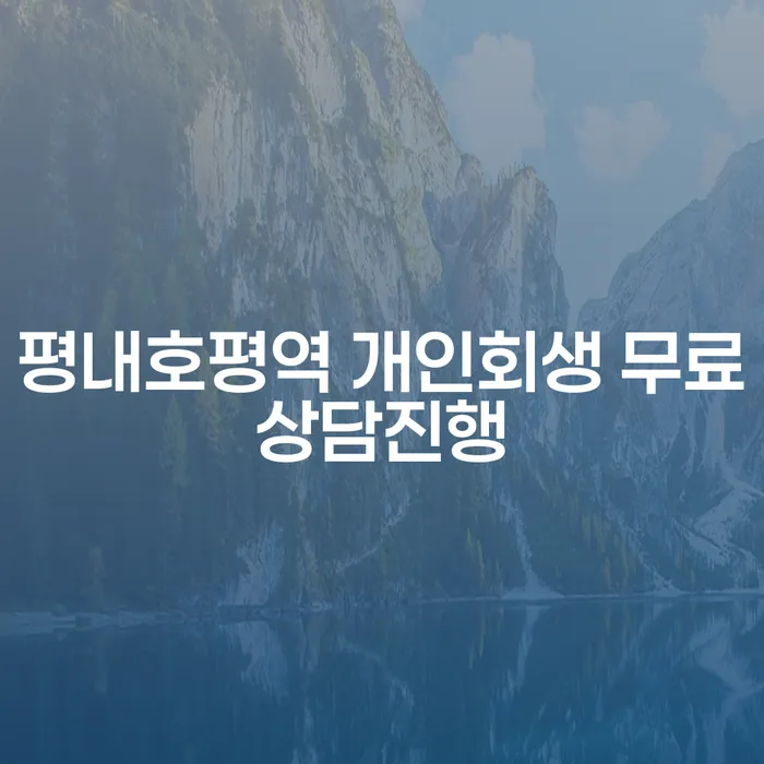 평내호평역 개인회생 무료상담진행