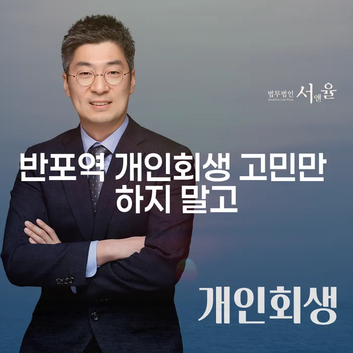 반포역 개인회생 고민만 하지 말고