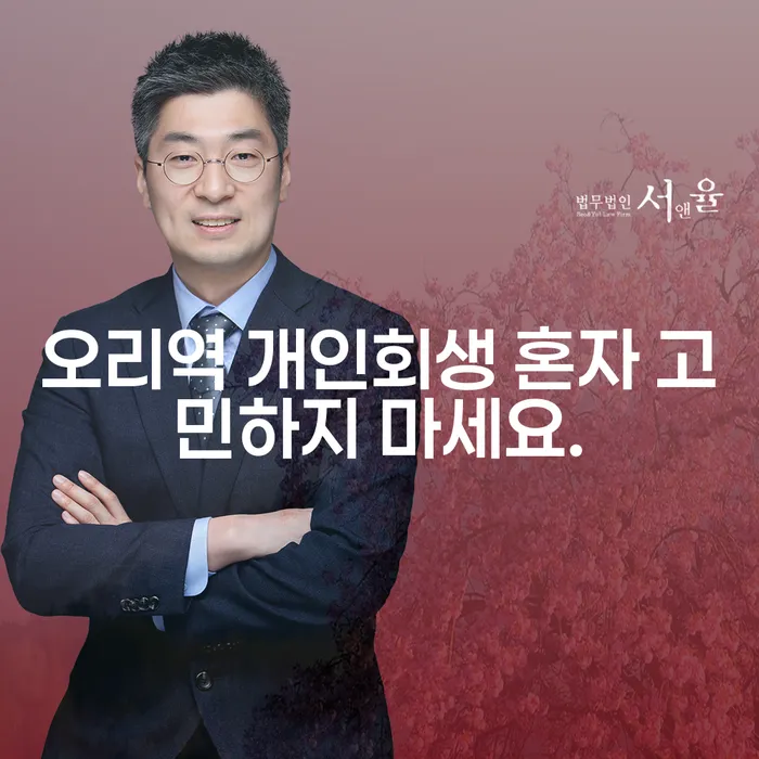 오리역 개인회생 혼자 고민하지 마세요.