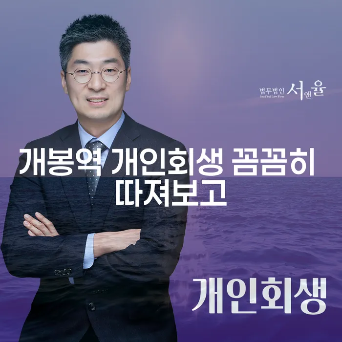 개봉역 개인회생 꼼꼼히 따져보고