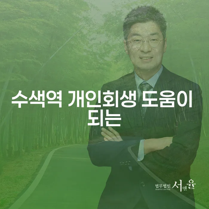 수색역 개인회생 도움이 되는