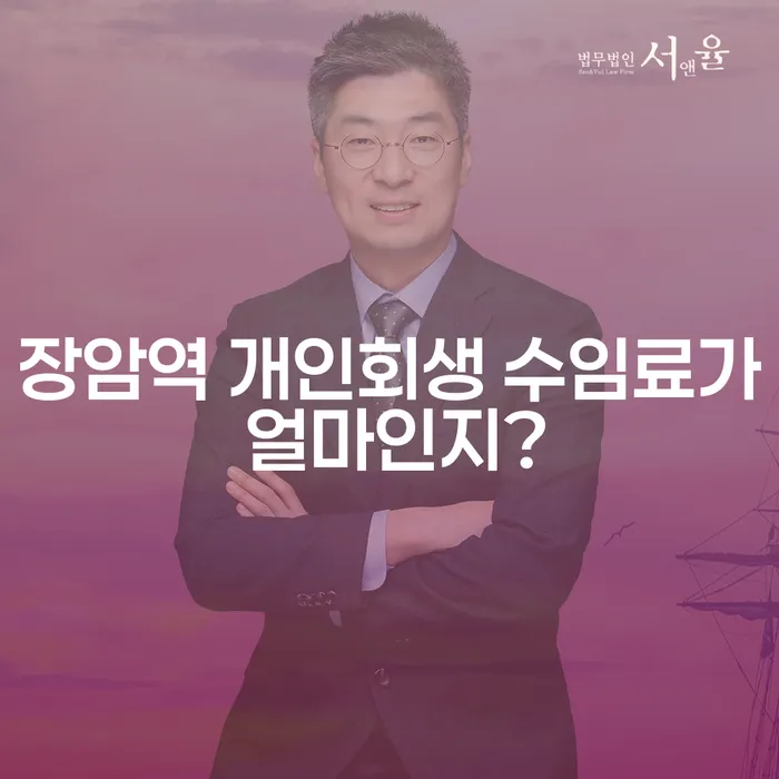 장암역 개인회생 수임료가 얼마인지?