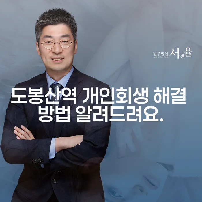 도봉산역 개인회생 해결 방법 알려드려요.