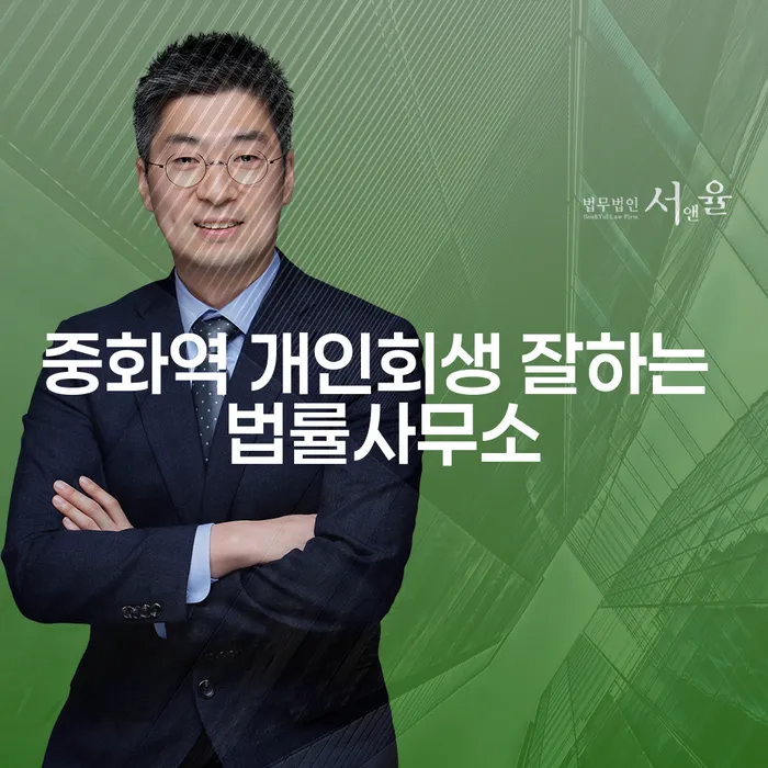 중화역 개인회생 잘하는 법률사무소