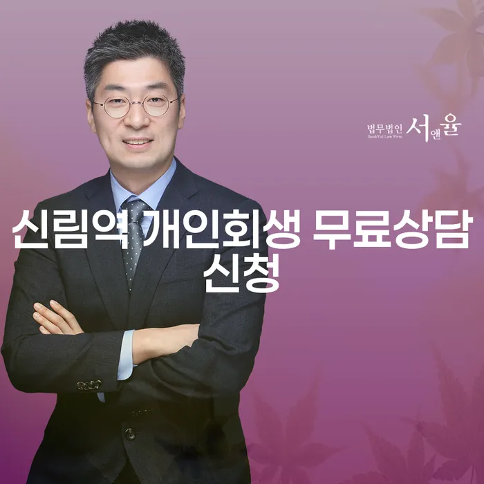 신림역 개인회생 무료상담신청