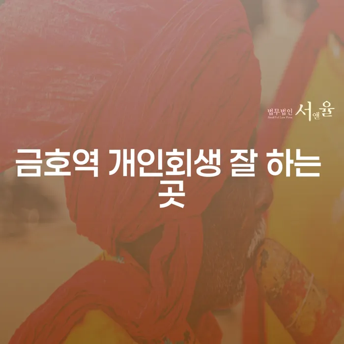 금호역 개인회생 잘 하는 곳