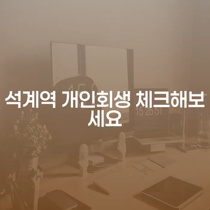 석계역 개인회생 체크해보세요