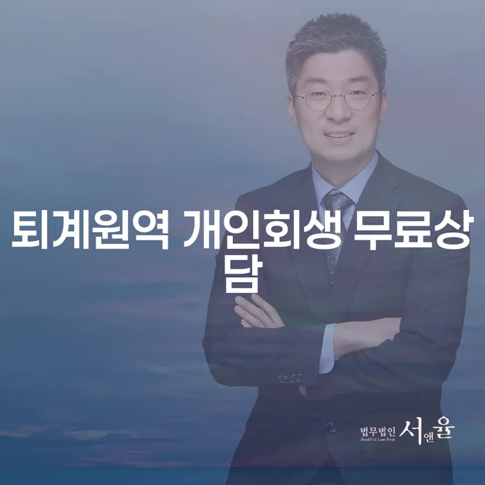 퇴계원역 개인회생 무료상담