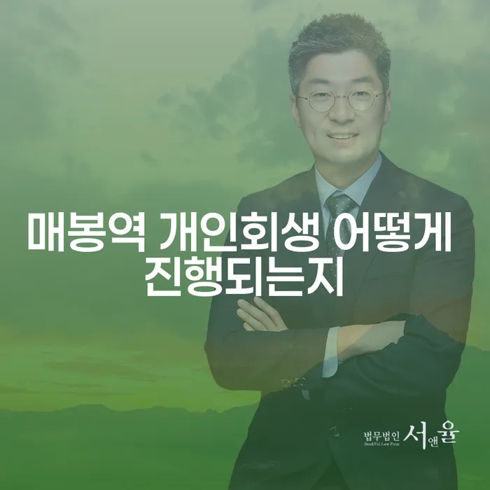 매봉역 개인회생 어떻게 진행되는지
