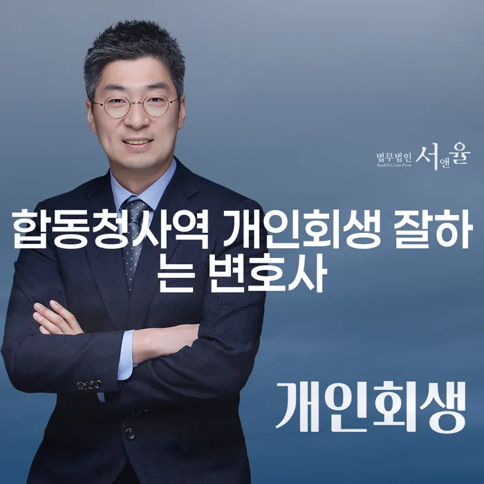 합동청사역 개인회생 잘하는 변호사