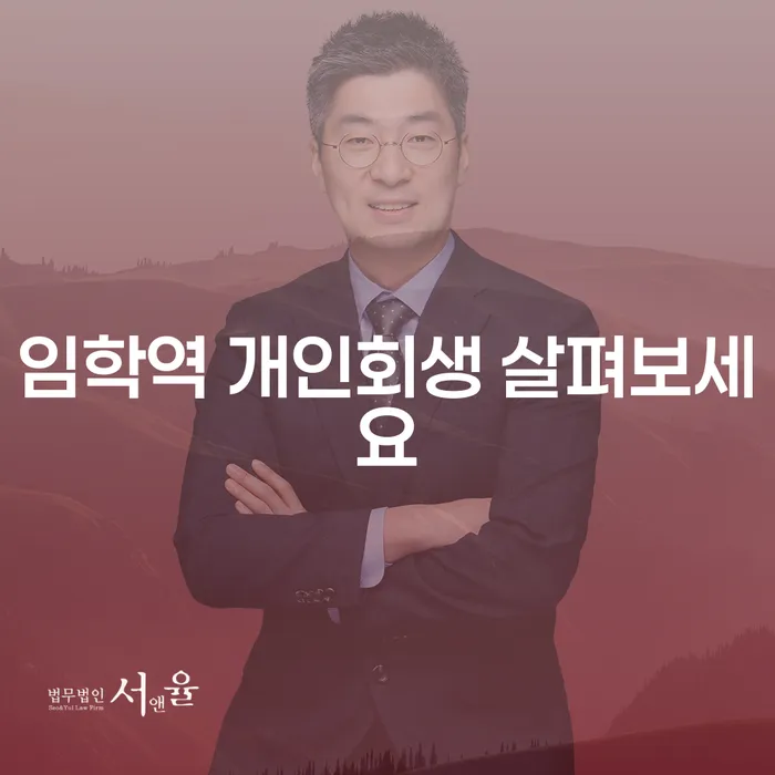 임학역 개인회생 살펴보세요