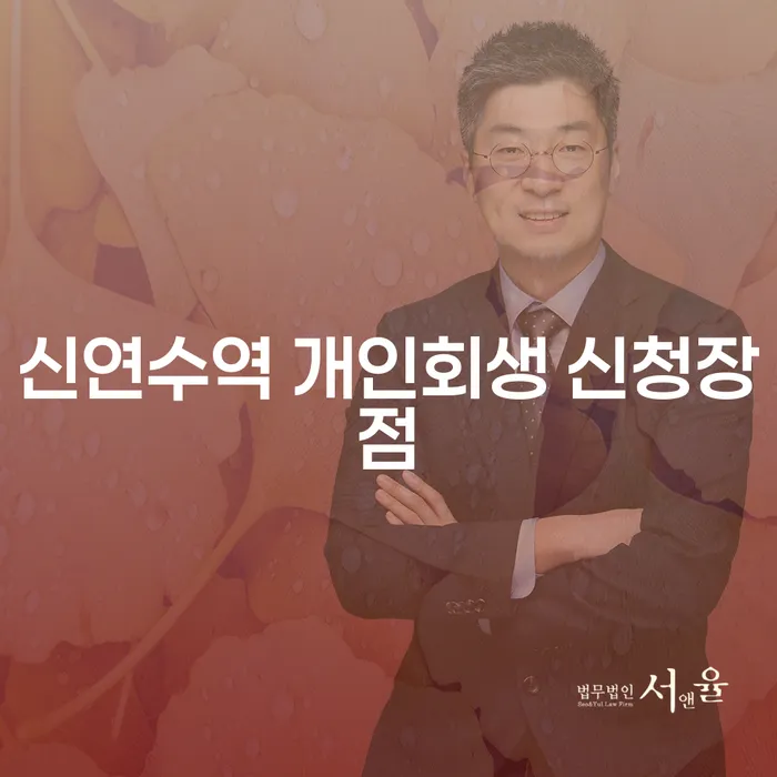 신연수역 개인회생 신청장점
