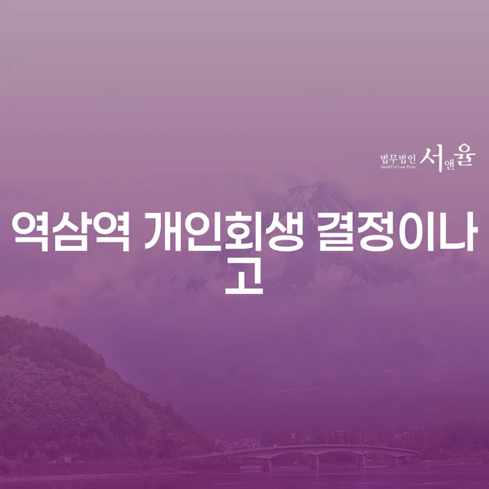 역삼역 개인회생 결정이나고